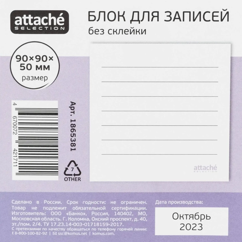 Блок для записей Attache Selection 90x90x50, белый 100г
