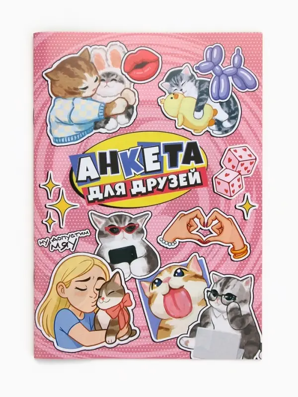 Анкета для девочек А5, 16 листов  Анкета для девочек А5, 16 листов "Анкета для друзей"