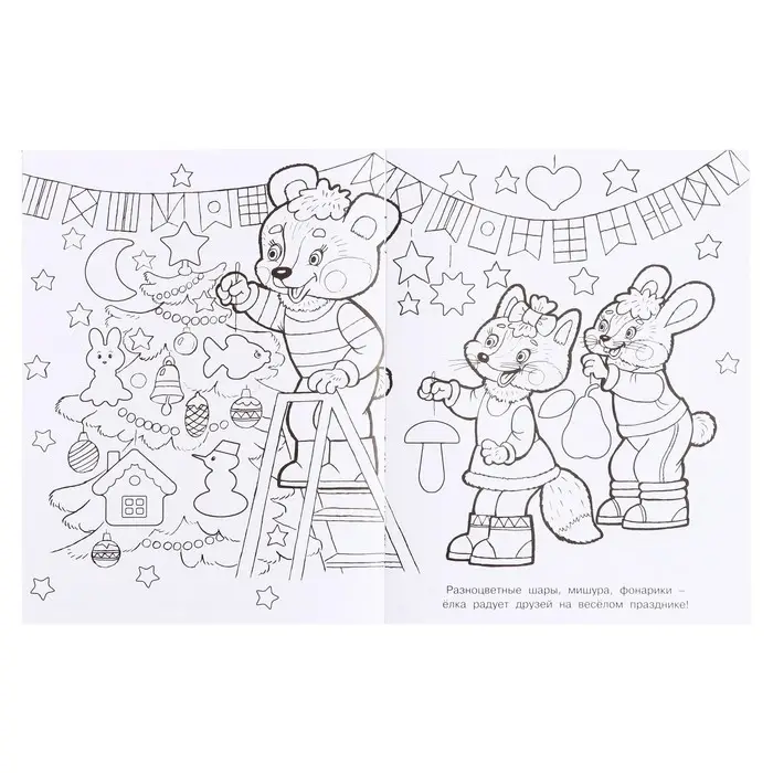 Раскраска «Ёлочка», 16 страниц