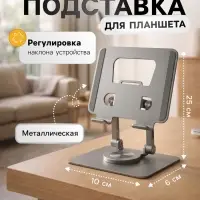 Подставка для планшета, регулируемая складная, поворот на 360&deg;, металл, серебристая