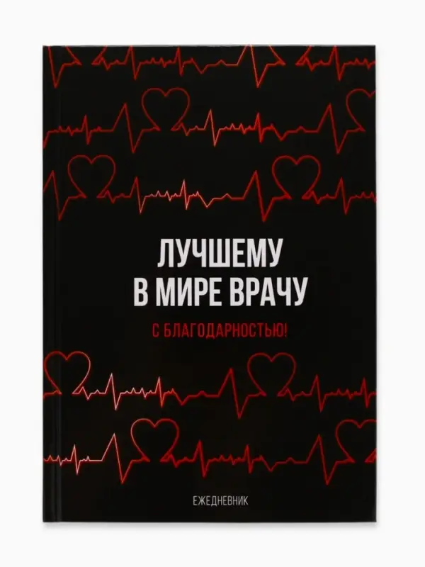 Ежедневник А5, 80 листов в твердой обложке &laquo;Лучшему в мире врачу&raquo;