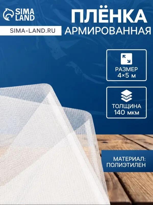 Плёнка армированная, полиэтилен, 4&times;5 м, плотность 140 мкм, с УФ защитой, с нитью