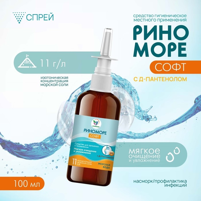 Спрей назальный РиноМоре Софт, с д-пантенолом, 100 мл Спрей назальный РиноМоре Софт, с д-пантенолом, 100 мл
