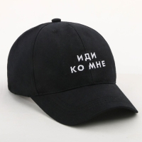 Кепка «Иди ко мне», черная