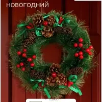 Венок новогодний d=30 см &laquo;Зимнее волшебство. Лесная тайна&raquo;