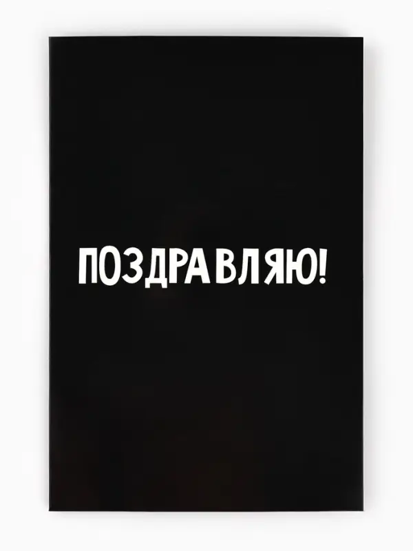 Открытка &laquo;Поздравляю с днём рождения&raquo;, 12&times;18 см