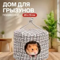 Подвесной дом для грызунов, 20&times;15 см, круглый, мебельная ткань, флис, цвет МИКС