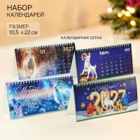 Календарь 2027 настольный &laquo;Символ года&raquo;, домик с курсором, набор