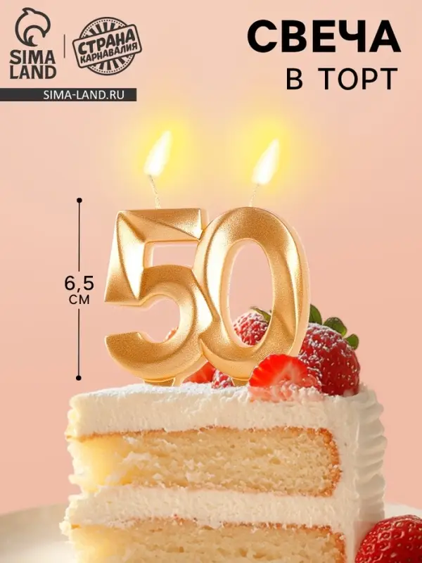 Свеча в торт юбилейная &laquo;Грань&raquo;, цифра 50, золотой металлик, 6.5 см