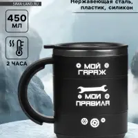 Термокружка &laquo;Мой гараж - мои правила&raquo;, 450 мл, 12.5&times;10.5 см