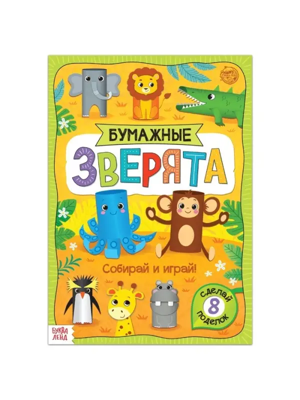 Книжка-вырезалка &laquo;Бумажные зверята. Зоопарк&raquo;, 20 стр., формат А4, 8 поделок