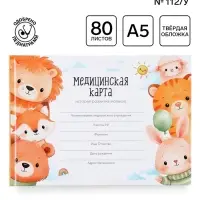 Медицинская карта в твердой обложке Форма №112/у &laquo;Зверята&raquo;, 80 листов