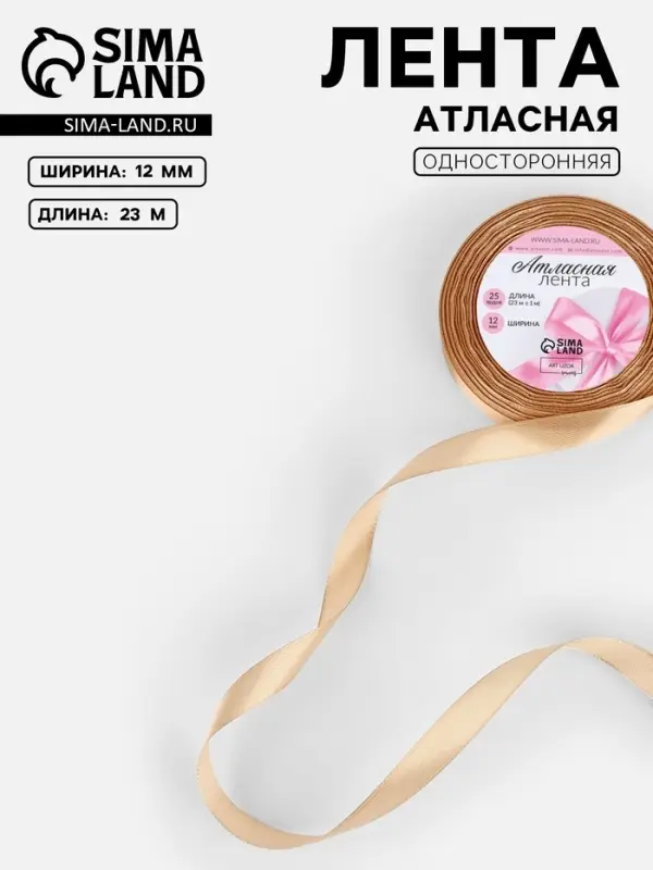 Лента атласная, 12 мм, 23±1 м, бежевая №267 Лента атласная, 12 мм, 23±1 м, бежевая №267