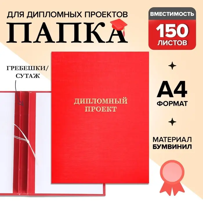 Папка &laquo;Дипломный проект&raquo; А4, бумвинил, гребешки/сутаж, без бумаги, красная, (вместимость до 150 листов)