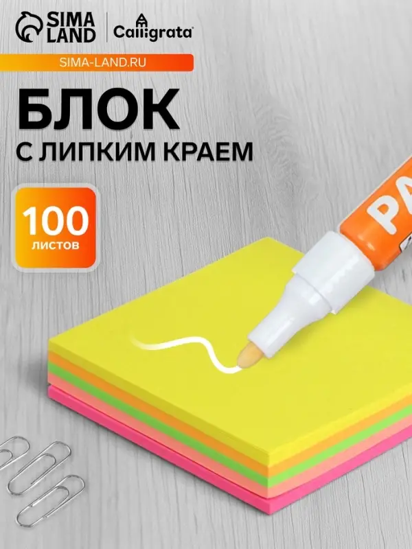 Блок с липким краем, Calligrata, 51&times;51 мм, 100 листов, 5 цветов, МИКС