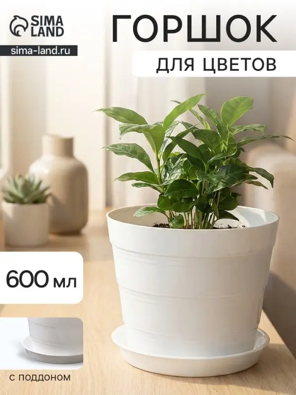 Горшок для цветов с поддоном &laquo;ПластоС. Классик&raquo;, 600 мл, пластиковый, белый