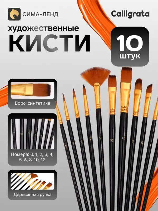 Кисти для рисования синтетика, 10 штук: № 1; 2; 3; 4; 5; 6; 8; 12; 10; 0, деревянная ручка