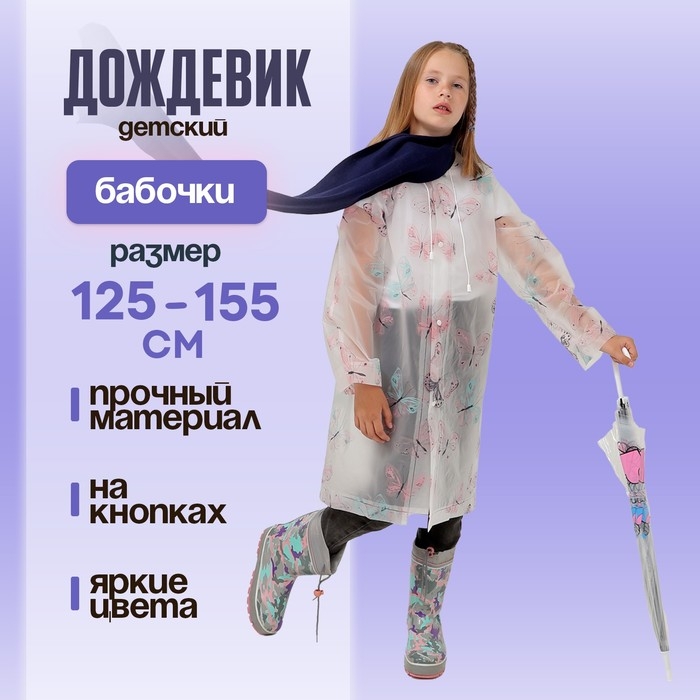 Дождевик детский «Бабочки», рост 125-155 см Дождевик детский «Бабочки», рост 125-155 см