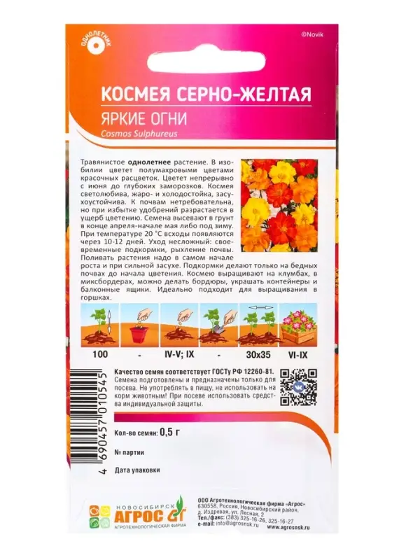 Семена Космея &laquo;Яркие огни&raquo;, 0.5 г, &laquo;Агрос&raquo;