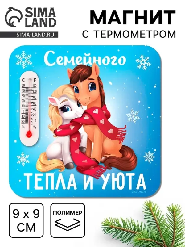 Магнит новогодний с термометром «Семейного тепла и уюта», 9 х 9 см