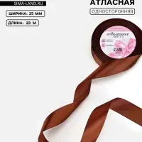 Лента атласная, 25 мм, 23&plusmn;1 м, тёмно-коричневая №32