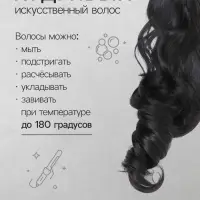 Хвост накладной, волнистый волос, на крабе, 40 см, 150 г, цвет чёрный(#HTY4В)