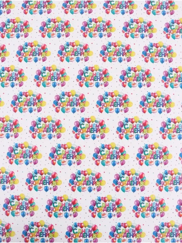 Бумага упаковочная глянцевая &laquo;С Днём рождения&raquo;, 70&times;100 см