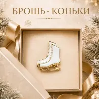Брошь новогодняя &laquo;Коньки&raquo;, белая в золоте