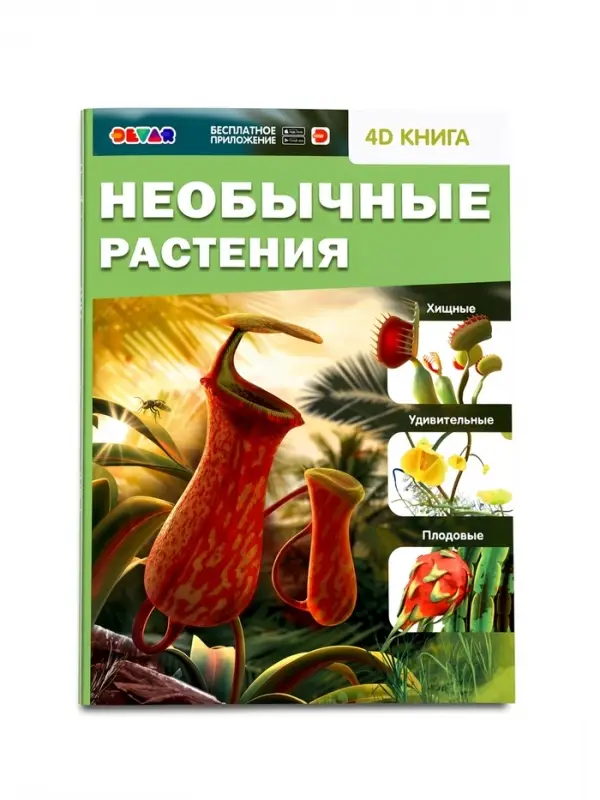 Энциклопедия 4D "Необычные растения" 6+