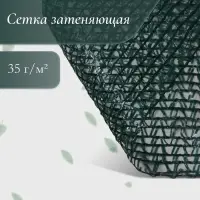 Сетка фасадная затеняющая, 3 &times; 5 м, плотность 35 г/м&sup2;, тёмно-зелёная