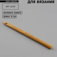 Крючок для вязания, бамбуковый, d=8 мм, 15 см