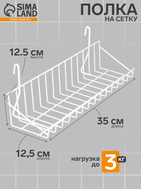 Полка на сетку, 350&times;125&times;125 мм, цвет белый