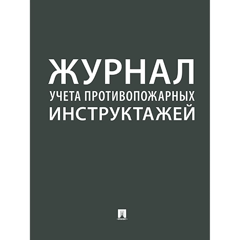 Журнал учета противопожарных инструктажей 248318