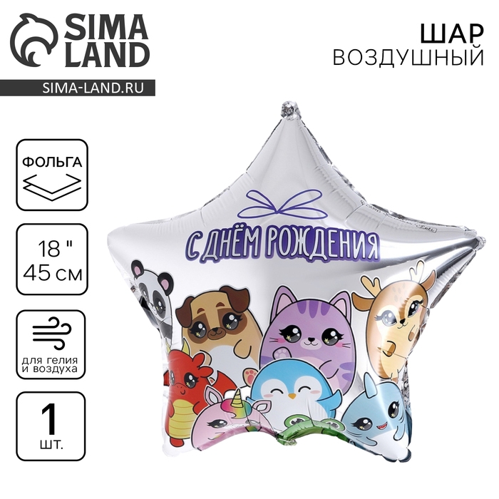 Воздушный шар фольгированный 18" &laquo;Зверушки&raquo;, звезда