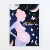 Ежедневник - планер, будущей мамы А5, 40 листов &laquo;Дневник беременности&raquo;