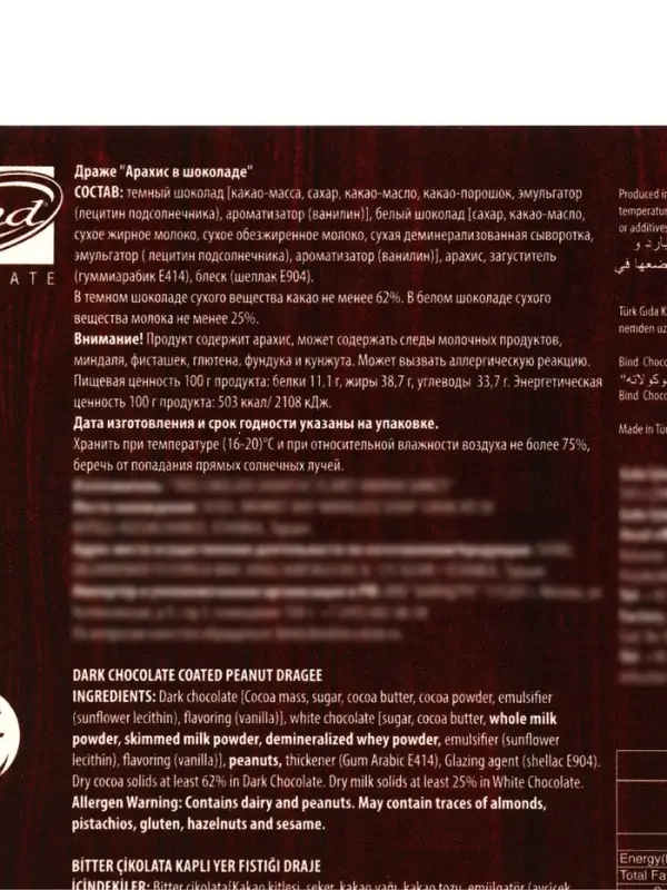 Шоколадное драже «Арахис», 100 г Шоколадное драже «Арахис», 100 г
