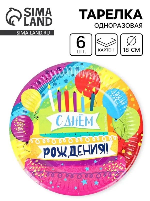 Тарелки одноразовые бумажные &laquo;С Днем Рождения!&raquo;, 18 см, 6 шт.