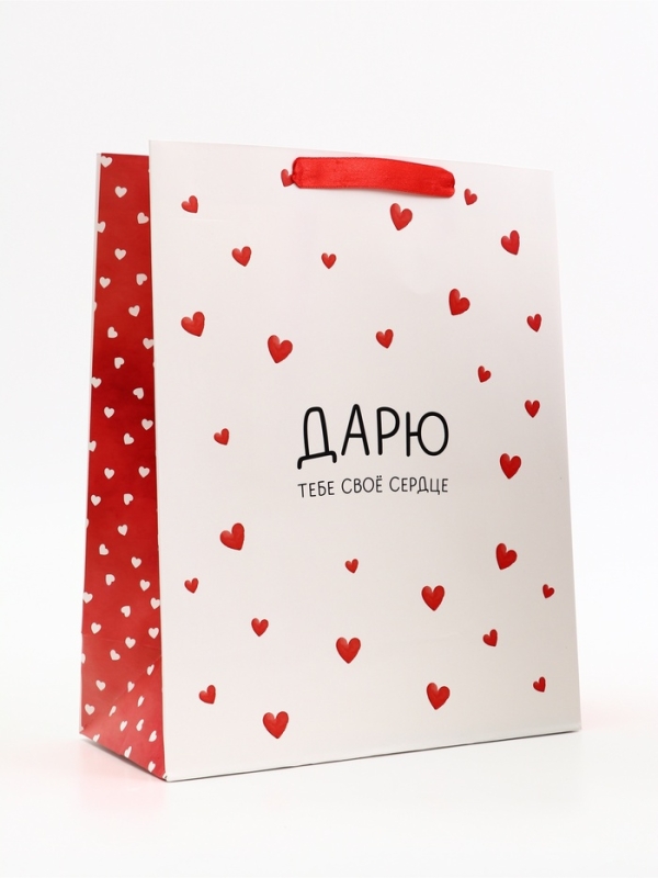 Пакет подарочный вертикальный "Дарю тебе своё сердце", 26 × 32 × 12 см