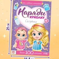 Наклейки &laquo;Наряди куколку. Сестрёнки&raquo;, 12 стр.