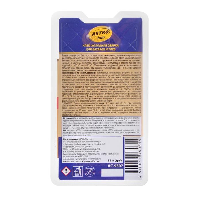 Клей - холодная сварка Astrohim для батарей и труб, 55 г, блистер, АС - 9307 Клей - холодная сварка Astrohim для батарей и труб, 55 г, блистер, АС - 9307