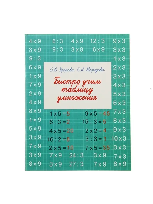 Тренажёр &laquo;Быстро учим таблицу умножения&raquo;, Узорова О.В., Нефёдова Е.А.