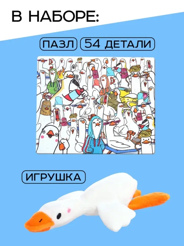 Пазл с игрушкой &laquo;Гуси обнимуси&raquo; набор 2в1, 54 детали