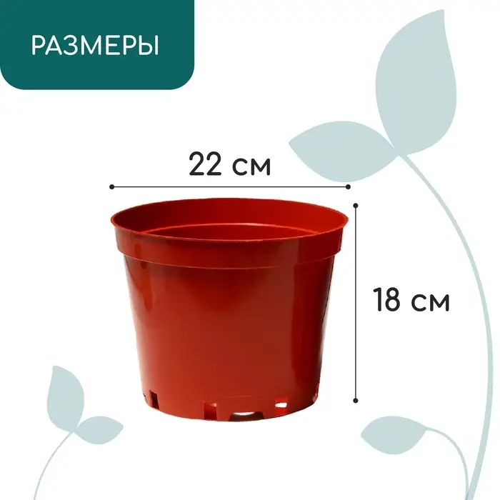 Горшок для рассады, 5 л, d=22 см, h=18 см, пластик, терракот, Greengo