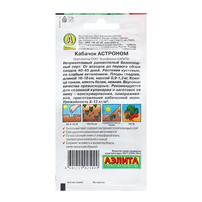 Семена Кабачок белоплодный &laquo;Астроном&raquo;, 1 г, ранний, &laquo;Аэлита&raquo;