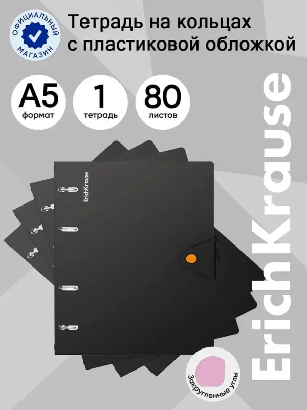 Тетрадь на кольцах ErichKrause. Accent А5, 80 листов, в клетку, пластиковая обложка, на кнопке, блок офсет, 100% белизна, МИКС
