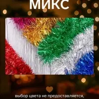 Мишура новогодняя &laquo;Зимнее волшебство. Блеск&raquo;, d=7 см, 200 см, МИКС