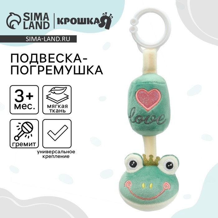 Подвеска - погремушка «Лягушастик», на кроватку, коляску, Крошка Я Подвеска - погремушка «Лягушастик», на кроватку, коляску, Крошка Я