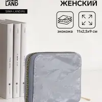 Кошелёк женский на молнии 11&times;2.5&times;9 см, однотонный, серый