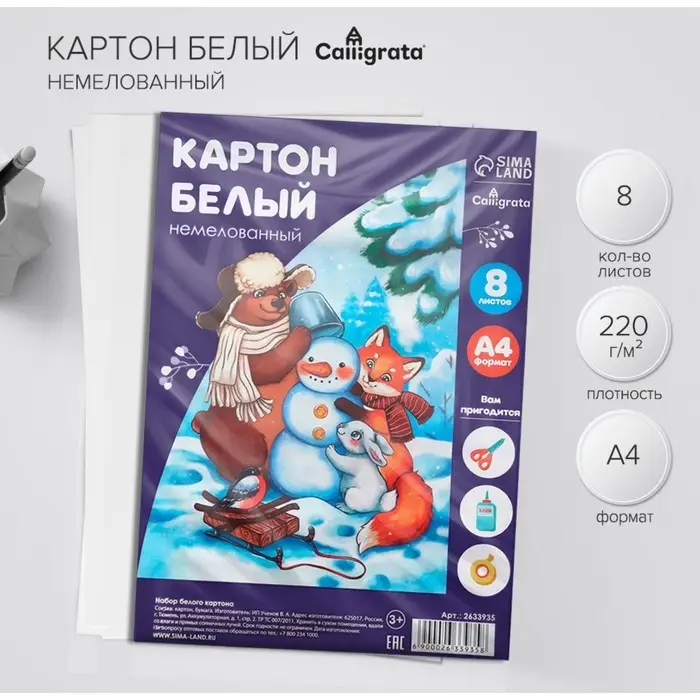 Картон белый А4, 8 листов, Calligrata, немелованный, плотность 220 г/м&sup2;, в плёнке, МИКС