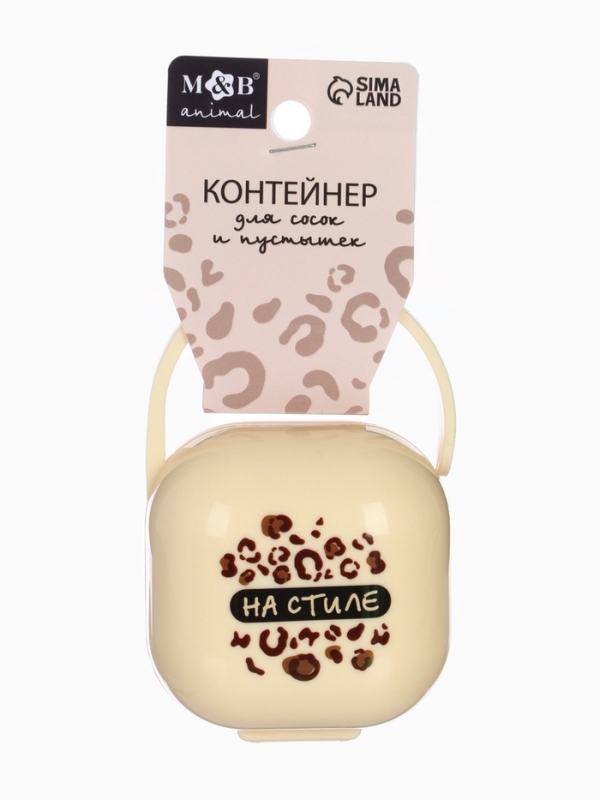 Контейнер для сосок и пустышек «На стиле», цвет бежевый, Mum&Baby